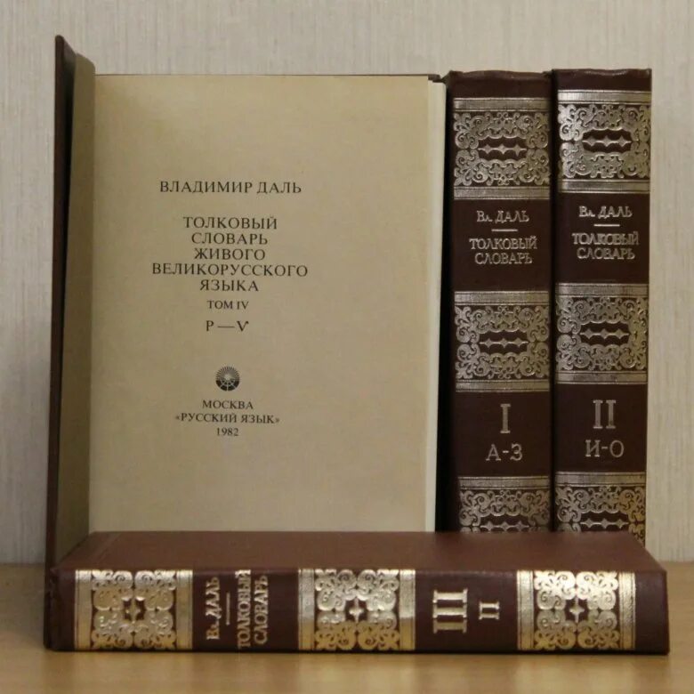 Репринтное издание это. Даль словарь живого великорусского языка. Репринт книги. Словарь Даля 4 Тома репринт.