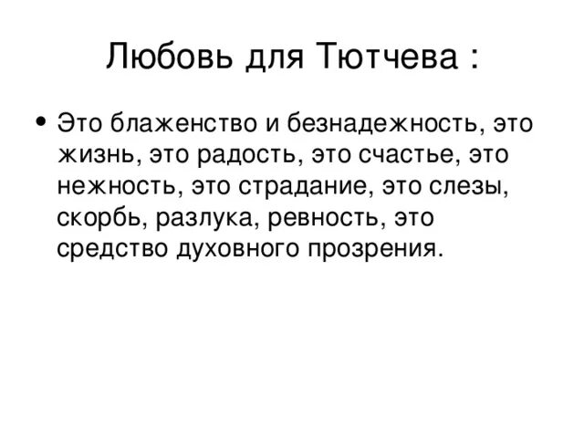 Тютчев в разлуке есть высокое значение. Любовь тютчева. любовь в творчестве тютчева и безнадежность. любовь радость блаженство тютчев.