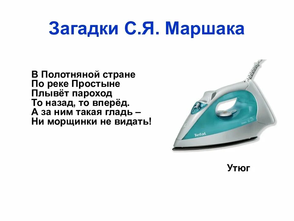 Плывет пароход то назад то вперед. Загадка Маршак утюг. Загадка про утюг. Детская загадка про утюг. Загадки на тему утюг.