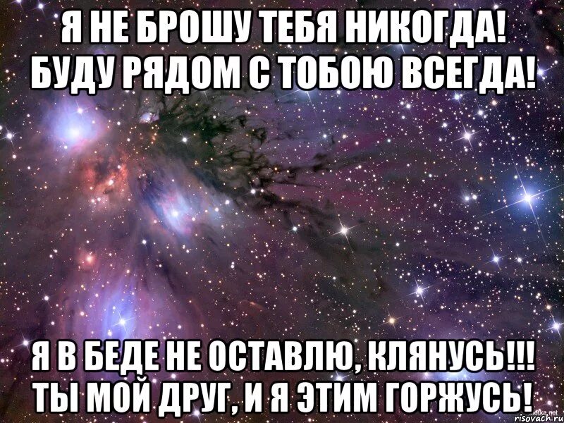 Не всегда нужно сказать. Всегда буду рядом. Ты всегда рядом цитаты. Я всегда буду тебя поддерживать. Я всегда рядом с тобой.