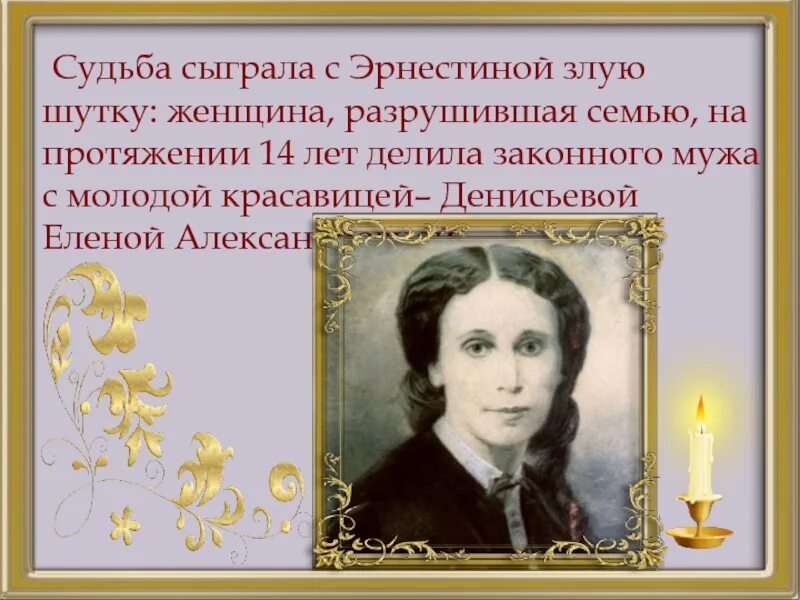 Судьба сыграла злую шутку. Судьба Денисьевой. Памяти Денисьевой плакат.