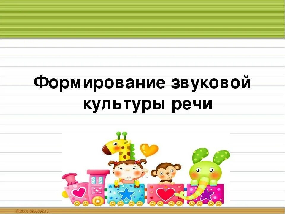 Конспект на тему звуковая культура речи. Картотека игр по звуковой культуре речи. Звуковая культура речи в ДОУ. Звуковая культура речи в 1 младшей группе. Звуковая культура речи в средней.