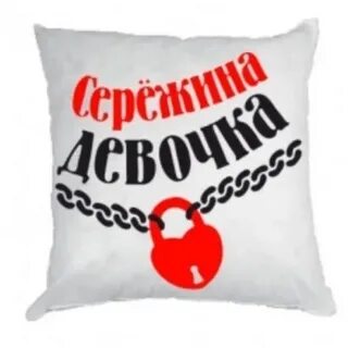 Сережа сережка
