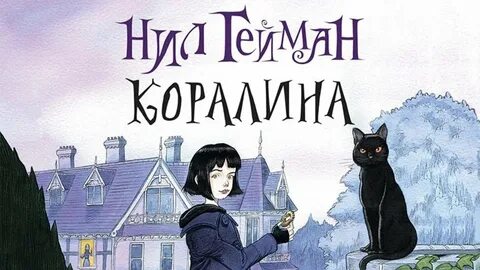 Коралина гейман аудиокнига