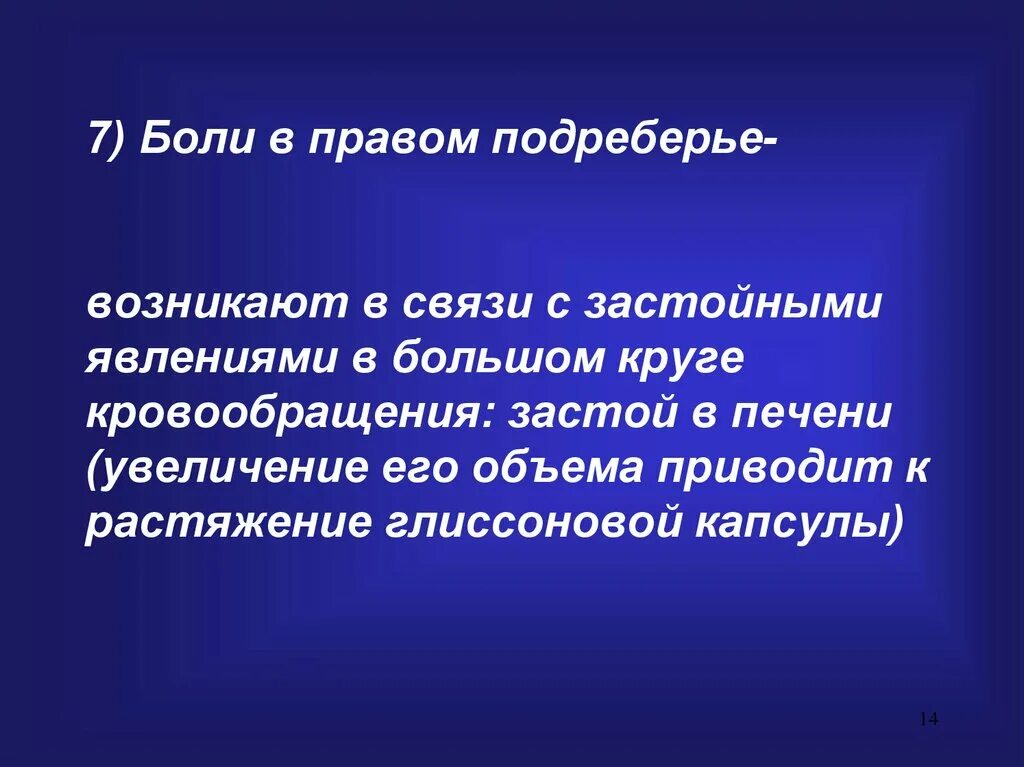 Легкая боль подреберье. Боль в правом подреберье. Болит в правом подреберье. Боди вправом подреберье. Боли в право подреберьи.