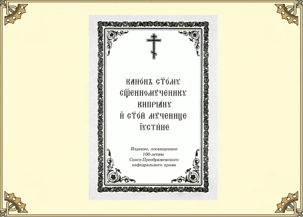 Каноны святым на церковно славянском. Записка молебен. Как написать молебен святому. Просительный молебен Киприану. Молебен Киприану и Иустине.