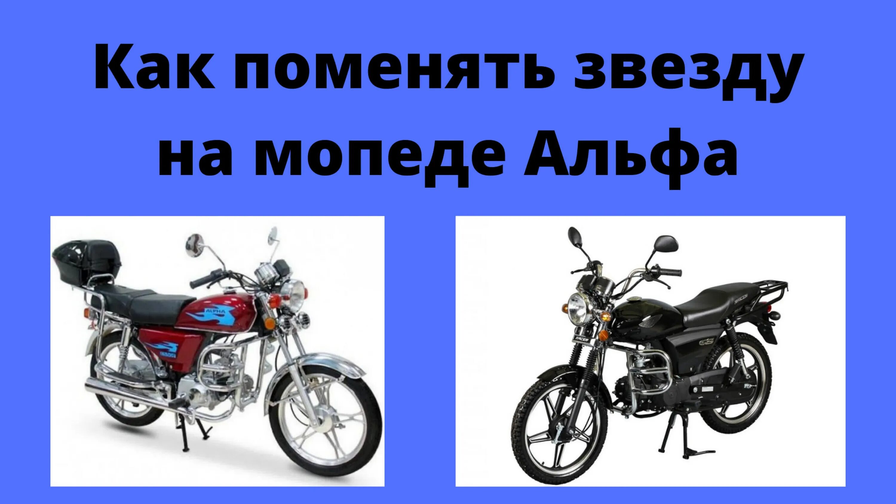 Переключение скоростей на мотоцикле. Мотоцикл Альфа 110 переключение скоростей. Переключение передач на мопеде Альфа 110. Мопед Альфа 110 задний тормоз регулировка. Схема переключения передач на мопеде Альфа 110 кубов.