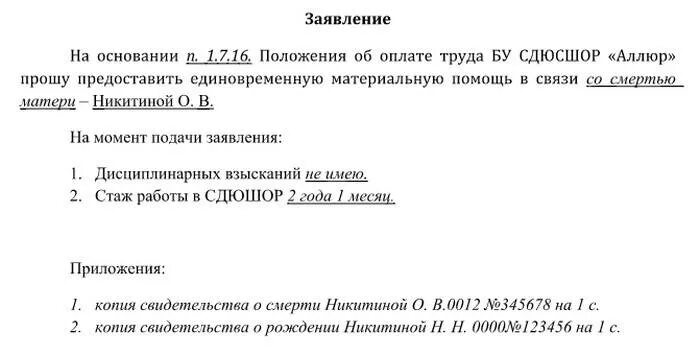 Образец заявления на мат помощь. Образец заявления о выделении материальной помощи в связи со смертью. Как писать заявление на оказание материальной помощи. Пример заявления на выплату материальной помощи. Заявление на материальную помощь в связи с пожаром образец.