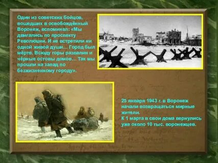 Январь 1943 воронеж