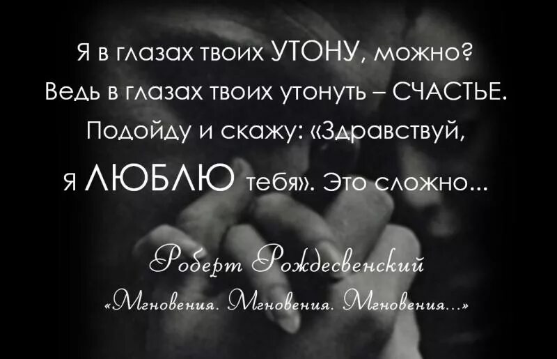 Утонуть в глазах стих. Я В глазах твоих утону можно. Утонуть в твоих глазах. Стихотворение я в глазах твоих утону. Утонуть в твоих глазах стихи.