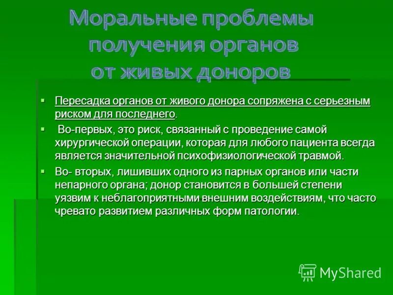 Изъятие органа у живого донора. Моральные проблемы получения органов от живых доноров. Моральные проблемы трансплантации. Этические проблемы трансплантации от живого донора. Моральные проблемы, связанные с пересадкой органов от живых доноров..