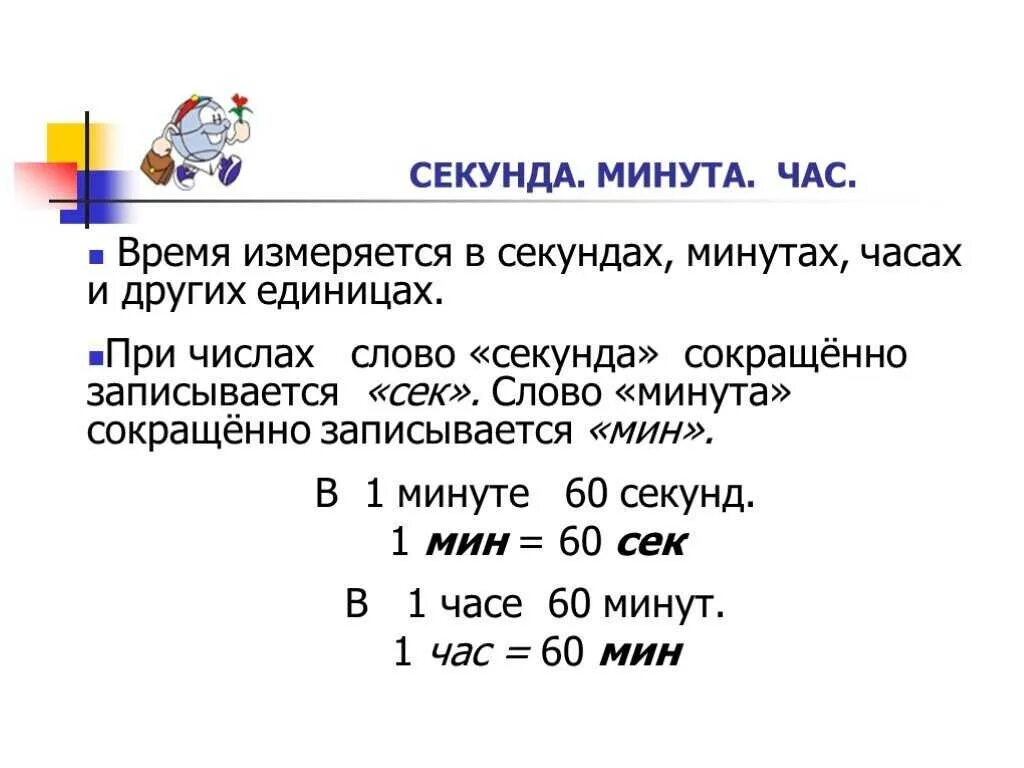 1 секунда это сколько часов. Как переводить минуты в секунды. Часы минуты секунды. Как перевести секунды в часы. Секунды в минуты.