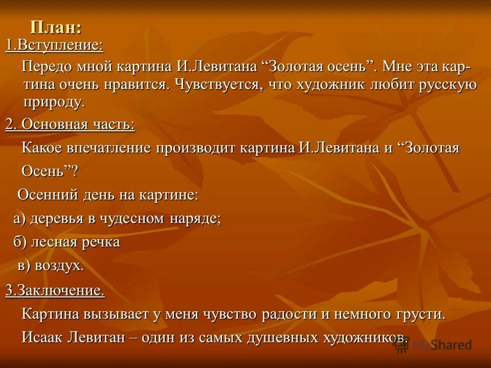 Сочинение по картине золотая осень 4. Сочинение по картине Левитана Золотая осень 4 класс. Сочинение по картине Золотая осень 4 класс. План к сочинению Золотая осень. Сочинение Золотая осень 4 класс.