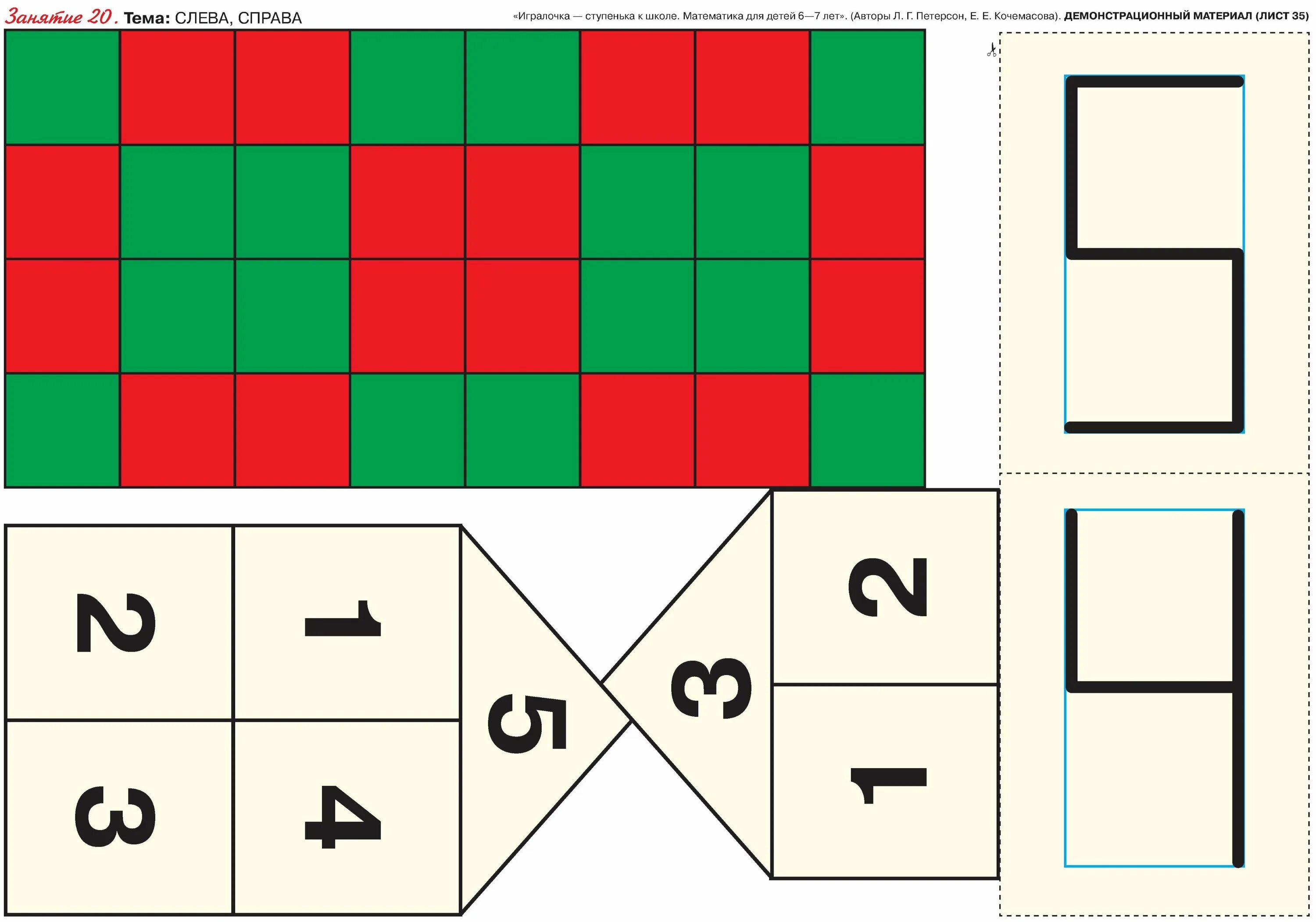 Раздаточный материал на уроках. ИГРАЛОЧКА Петерсон 5-6 лет демонстрационный материал. Л.Г. Петерсон, е.е. Кочемасова ИГРАЛОЧКА-ступенька к школе. Математика Петерсон 5-6 лет раздаточный материал. ИГРАЛОЧКА 4-5 лет демонстрационный материал.