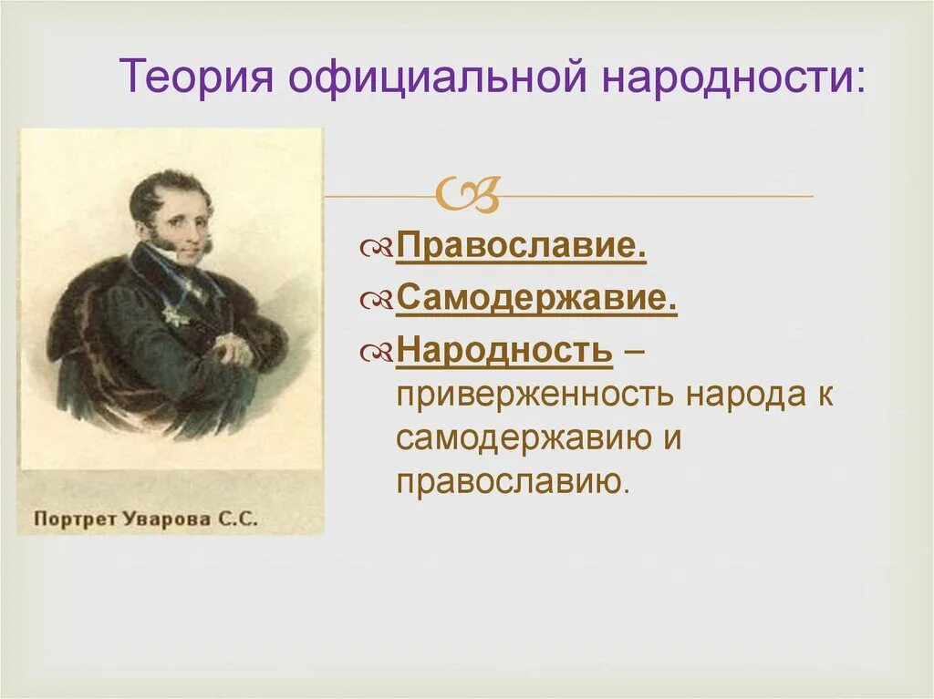 К положениям теории официальной народности относятся. Уваров теория официальной народности кратко. Теория Уварова Православие самодержавие народность. Теория Уварова при Николае 1.