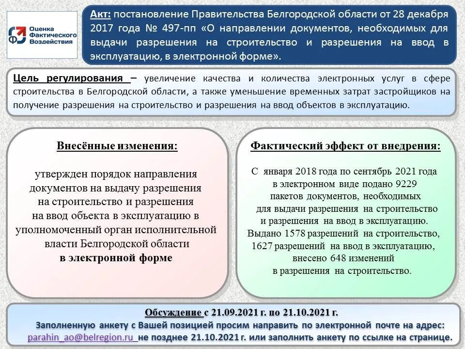 497 постановление правительства рф. Оценка фактического воздействия. Оценка регулирующего и фактического воздействия. Оценка регулирующего воздействия и оценка фактического воздействия. Процедура оценки фактического воздействия.