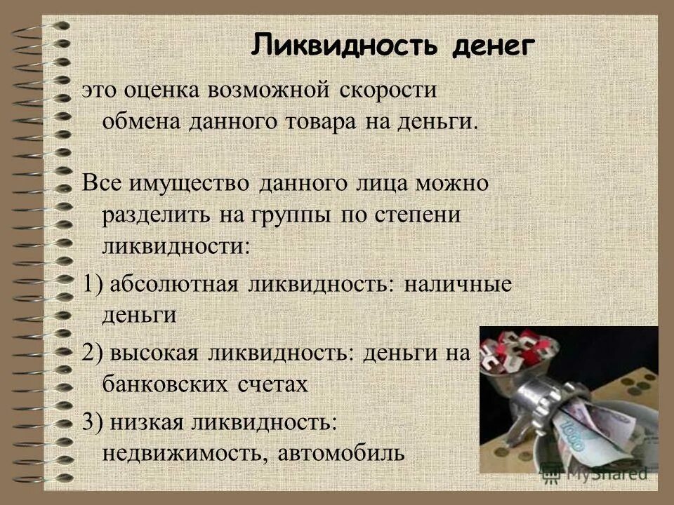 Насчет чего можно. Ликвидность. Ликвидность денег. Ликвидные деньги это. Ликвидность это простыми словами.