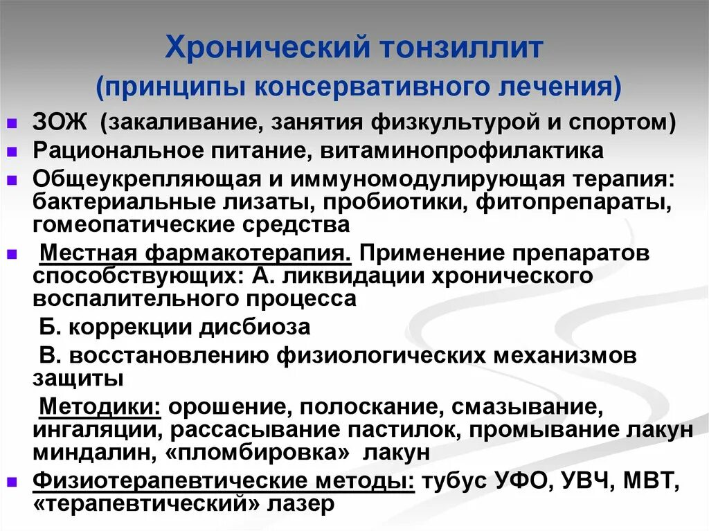 Тонзиллит хронический лечение народная. Хронический тонзиллит терапия. Терапия хронической ангины. Тонзиллит методы диагностика. Тонзиллогенные заболевания это.