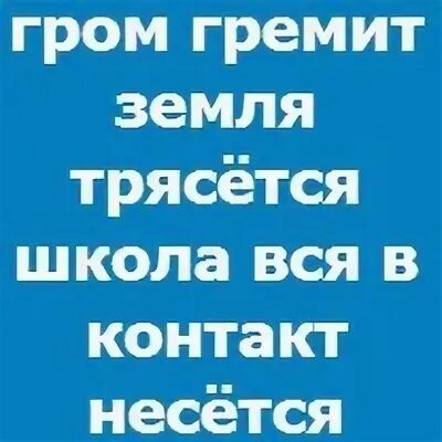 Гром гремит земля трясется а4. Гром гремит земля трясется. гром гремит земля трясется стих. гром гремит земля трясется продолжение оригинал. земля трясется.