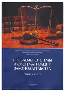 Проблемы кодификации законодательства