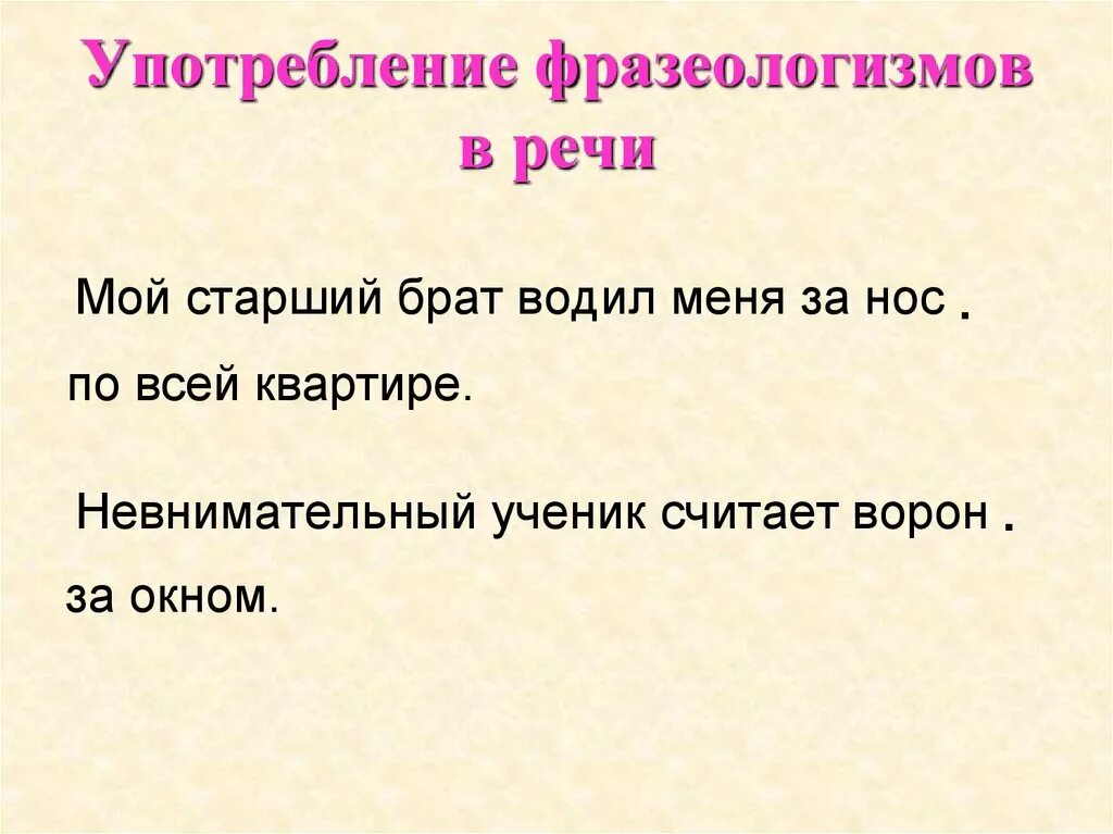 Составить предложение употребив фразеологизм. Употребление фразеологизмов в речи. Фразеологизмы употребление фразеологизмов в речи. Фразеология. Употребление фразеологизмов.. Употребляйте в речи фразеологизмы.