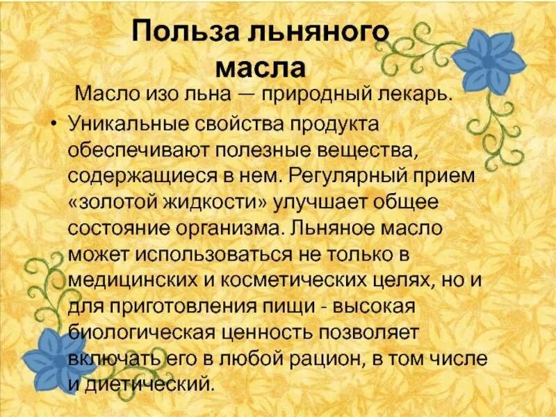 Польза льна для мужчин. Льняное масло польза. Чем полезно льняное масло. Льняное масло польза и вред. Польза от льняного масла.