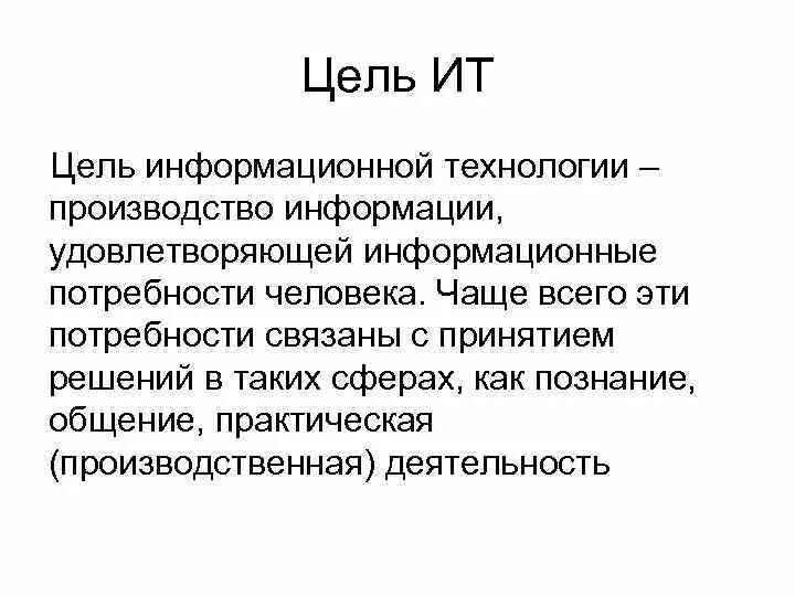 Цель информационного производства. Основная цель информационной технологии. Цели и задачи информационных технологий. Какова цель информационной технологии?. Целями информационной технологии являются.