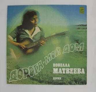 Дорога мой дом песня