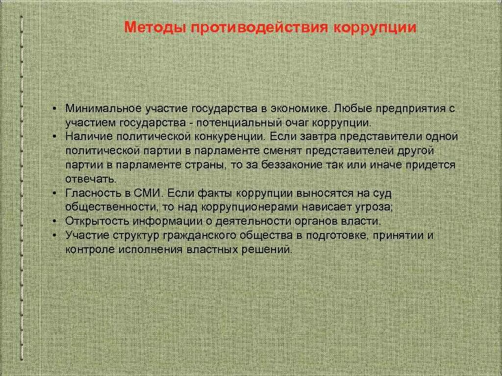 Методы противодействия коррупции. Средства, методы и способы противодействия коррупции.. Основные методы противодействия коррупции. Борьба (противодействие) коррупции методы. Коррупция решить