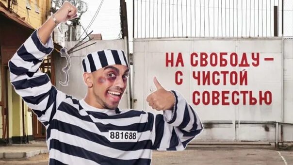 Друзья тюремного бойфренда передали привет с воли