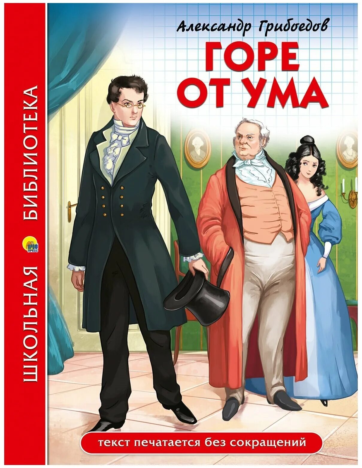 Книга горе от ума кратко. Грибоедов горе от ума обложка. 978-5-378-29727-6 Грибоедов.