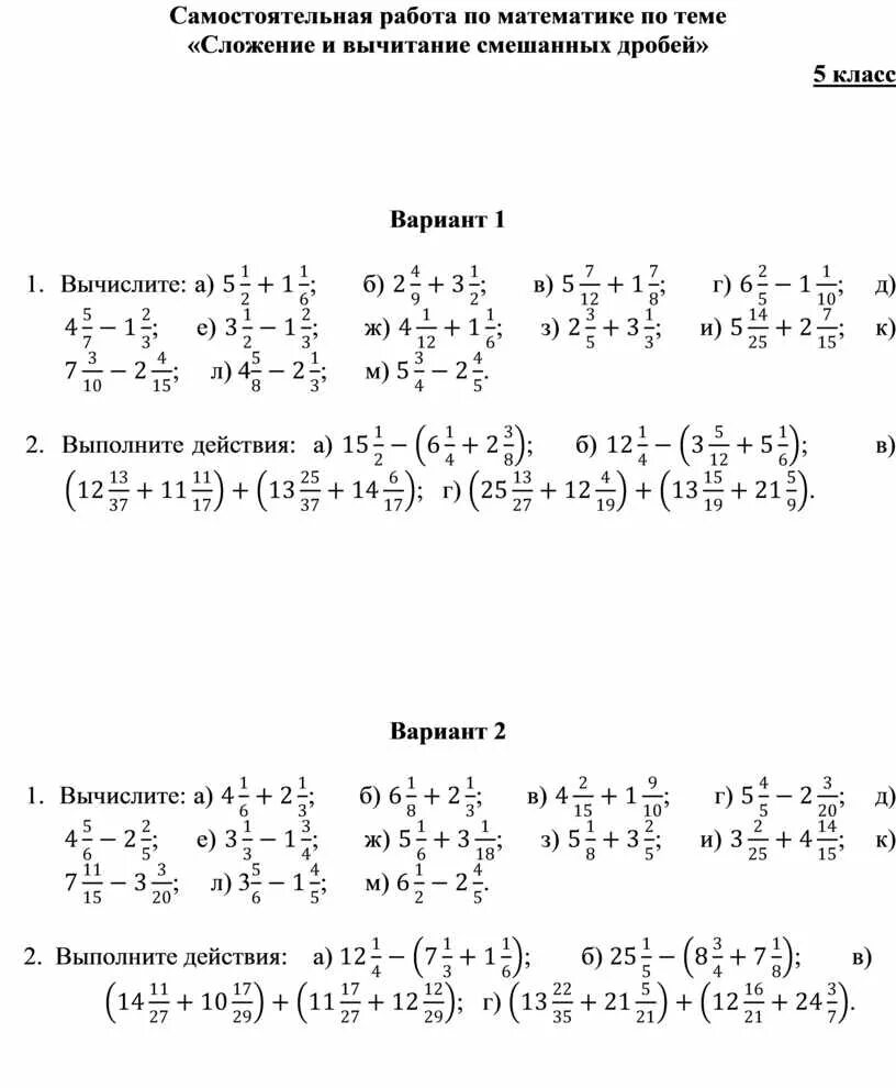 Деление дробей 5 класс виленкин самостоятельная работа. Сложение и вычитание дробей 5 класс задания. Сложение и вычитание смешанных дробей 5 класс задания. Математика 5 класс сложение и вычитание смешанных дробей. Задания по математике смешанные дроби 5 класс.