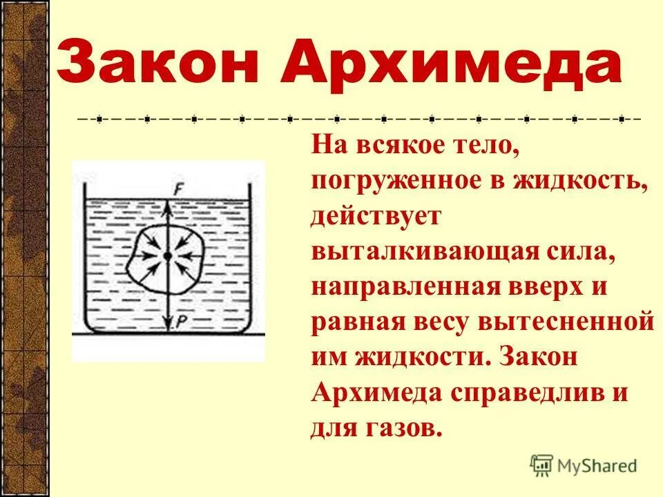 Сила архимеда 7 класс презентация. Закон Архимеда. 2 Закон Архимеда. Закон Архимеда тело погруженное. Закон Архимеда для жидкостей.