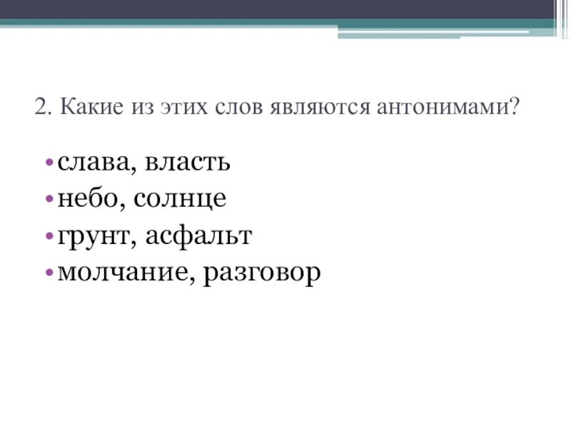 Название противоположных слов. Какие слова называются антонимами. Слова не являющиеся антонимами. Слава противоположное слово. Слава антоним к этому слову.