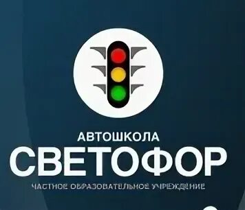 Светофор школа вождения
