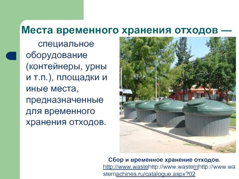 Хранение отходов на предприятии. Требование к площадке для сбора отходов. Площадка накопления отходов. Мусорный контейнер. Современные мусорные площадки.