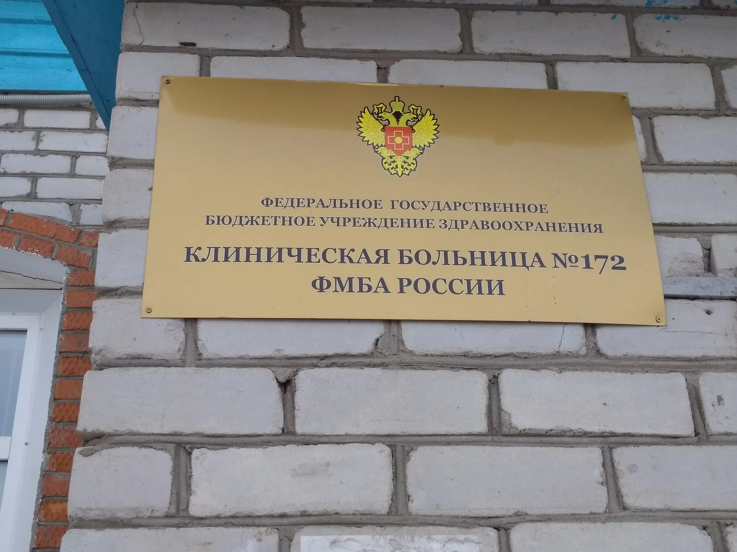 Фгбуз 38 фмба россии. ФМБА 172 Димитровград. КБ 172 ФМБА. Больница Димитровград. Димитровград больница городская 172.