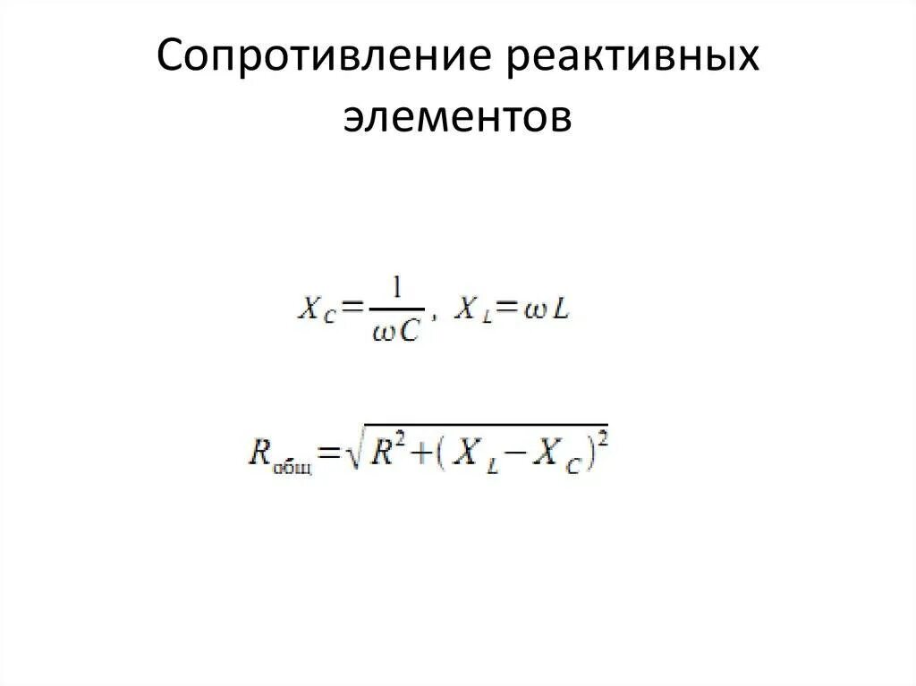 Сопротивление реактивных элементов. Формула реактивного сопротивления катушки и конденсатора. реактивное сопротивление катушки индуктивности формула. реактивное сопротивление формула. реактивное сопротивление индуктивности формула.