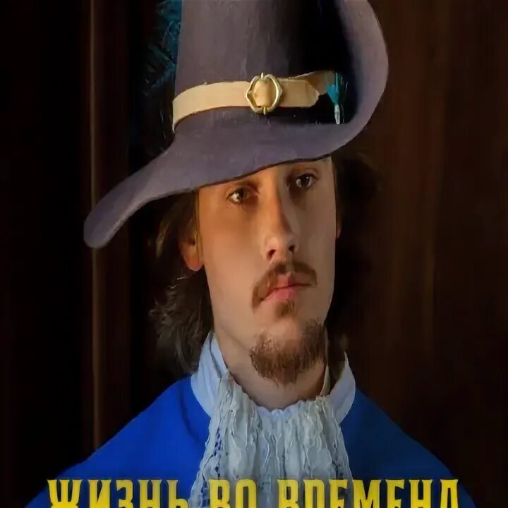 Жизнь мушкетеров