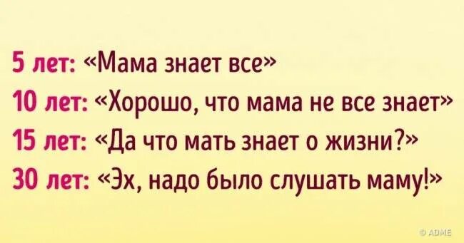 Мама знает. Шутки про маму. Открытки надо было слушаться маму. Анекдот мама знает все.