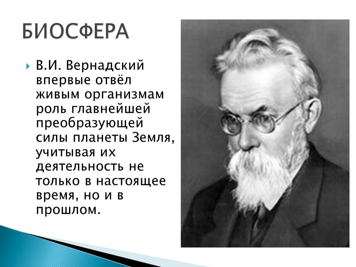 Создатель биосферы