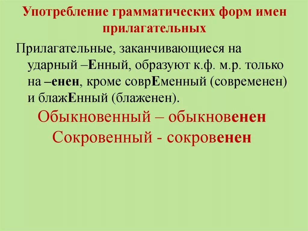 Образования грамматических форм норма. Грамматическая форма прилагательного. Употребление грамматических форм. Употребление форм имен прилагательных. Грамматические формы прилагательных.