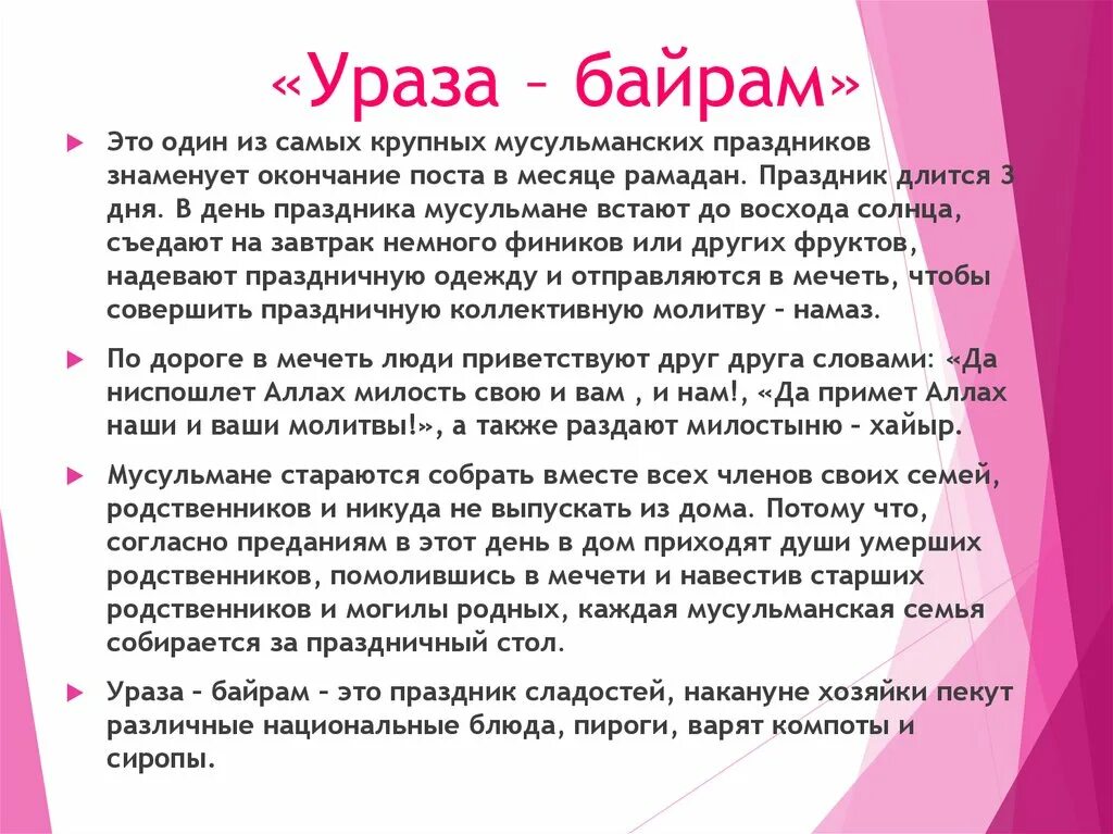 История уразы. Национальный праздник Ураза байрам. С праздником Ураза байрам для детей. Традиции праздника Ураза байрам. Народные праздники Ураза байрам.