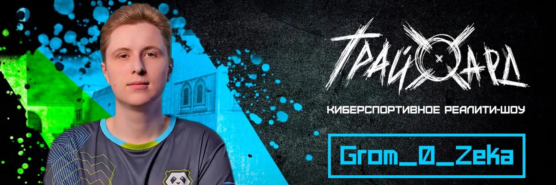 Гром 0. Гром 0