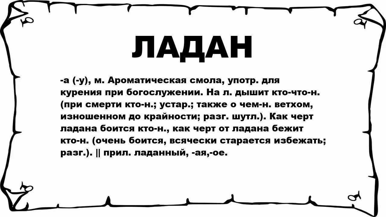 Дышать на ладан значение. Поговорка на Ладан дышит. Черт от ладана. Как черт от ладана. Ладан от черта.