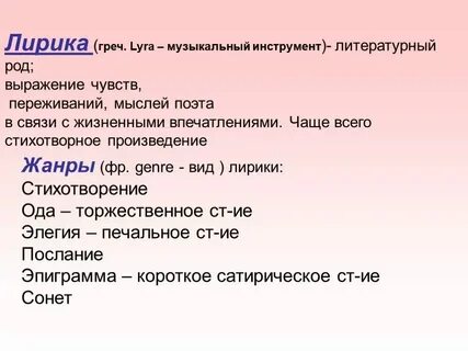 Какие жанры относят к лирике