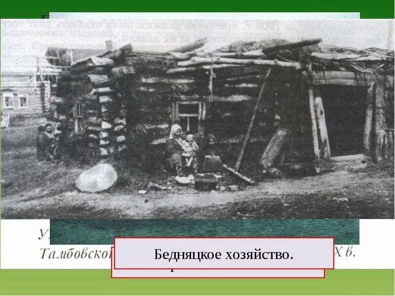 Наш край в 19 начале 20 в. Полусередняцкие и бедняцкие хозяйства это. Мордовская деревня Тонбов 17 век. Рост середняцких хозяйств. Мордовский край 15 век.