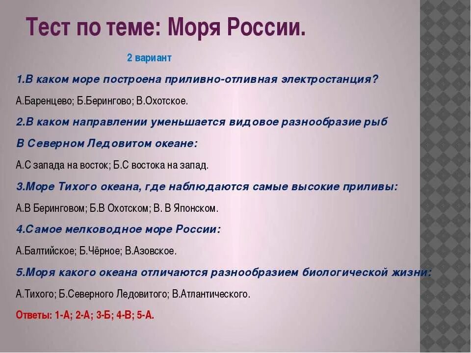 Тест по теме моря России. Вопросы по теме реки России.