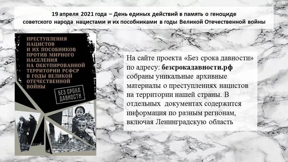 Без срока давности 2021. Память о геноциде советского народа нацистами. 19 Апреля день памяти о геноциде советского народа нацистами. Геноцид советского народа в ВОВ. Мероприятия ко Дню памяти о геноциде советского народа нацистами.