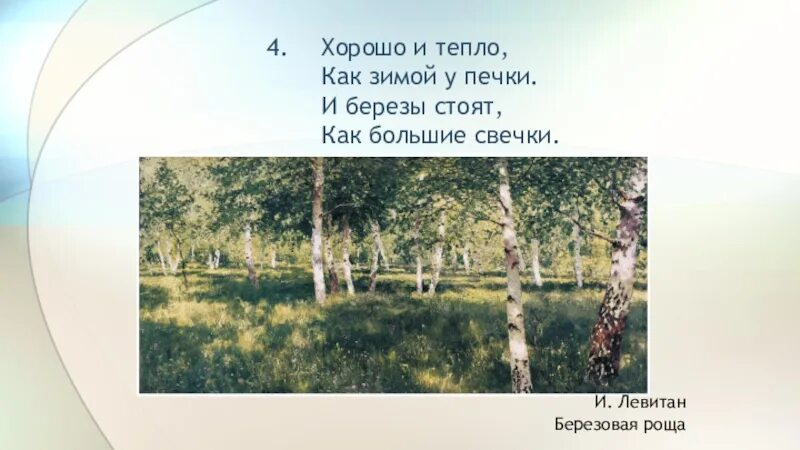 березы стоят как большие свечки. березы стоят как большие свечки. березы стоят как большие свечки. и березы стоят как большие свечки. стихотворение роса есенин.